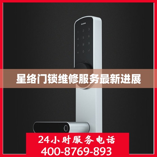 星络门锁维修服务最新进展