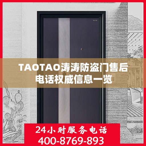 TAOTAO涛涛防盗门售后电话权威信息一览