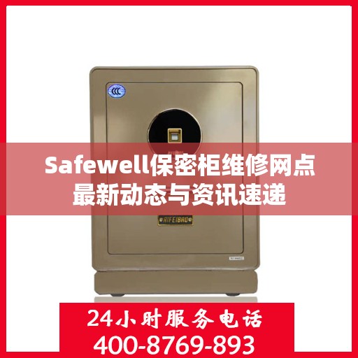 Safewell保密柜维修网点最新动态与资讯速递