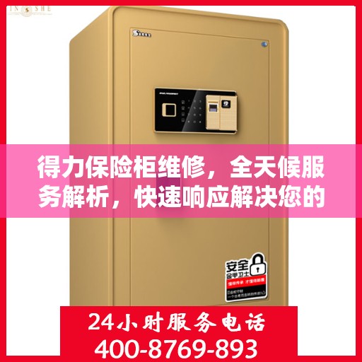 得力保险柜维修，全天候服务解析，快速响应解决您的安全锁事