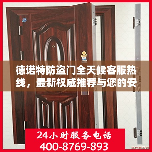 德诺特防盗门全天候客服热线，最新权威推荐与您的安全同行