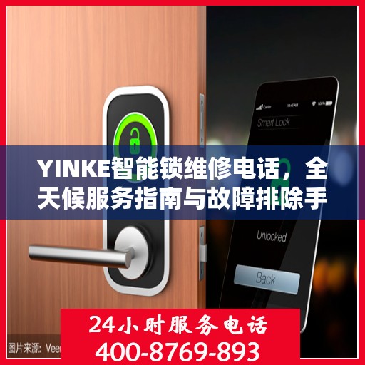 YINKE智能锁维修电话，全天候服务指南与故障排除手册