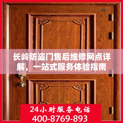 长岭防盗门售后维修网点详解，一站式服务体验指南