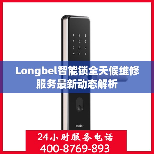 Longbel智能锁全天候维修服务最新动态解析