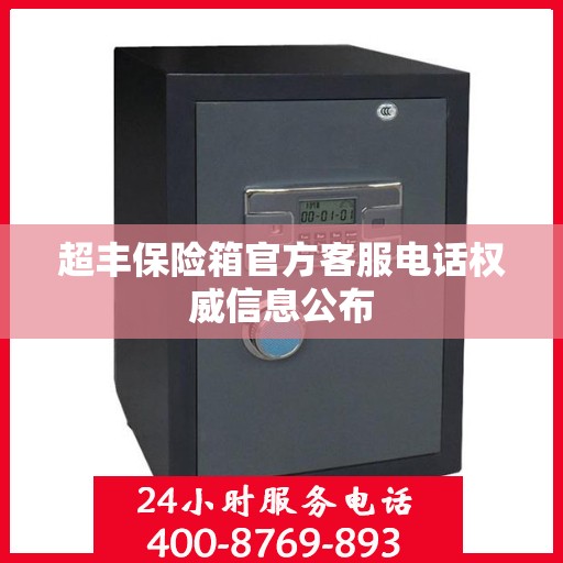 超丰保险箱官方客服电话权威信息公布