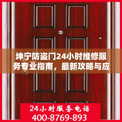 坤宁防盗门24小时维修服务专业指南，最新攻略与应急维修攻略