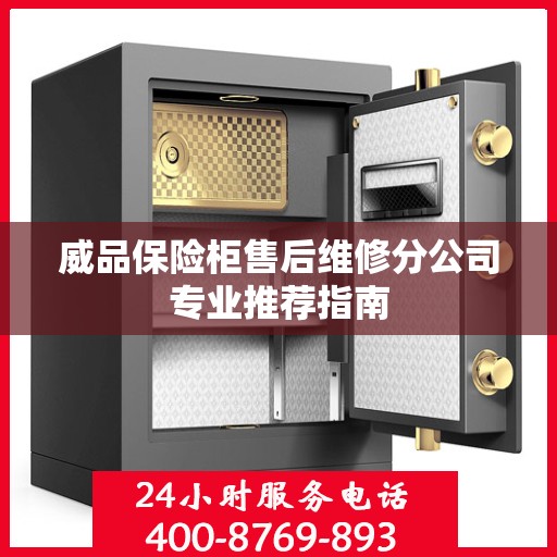 威品保险柜售后维修分公司专业推荐指南