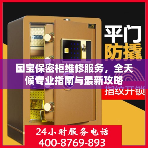 国宝保密柜维修服务，全天候专业指南与最新攻略