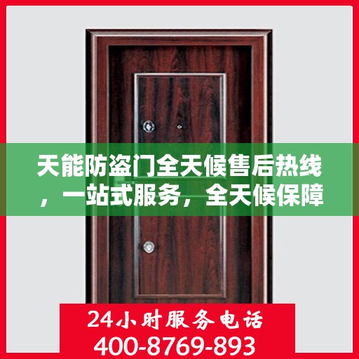 天能防盗门全天候售后热线，一站式服务，全天候保障
