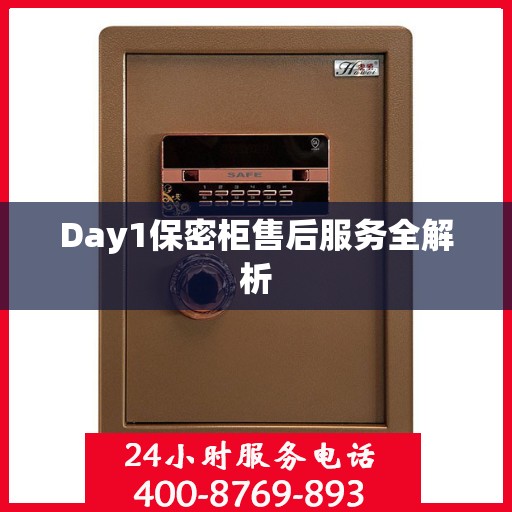 Day1保密柜售后服务全解析