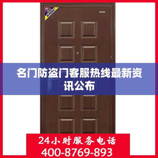 名门防盗门客服热线最新资讯公布