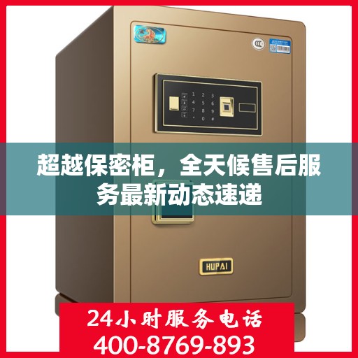 超越保密柜，全天候售后服务最新动态速递