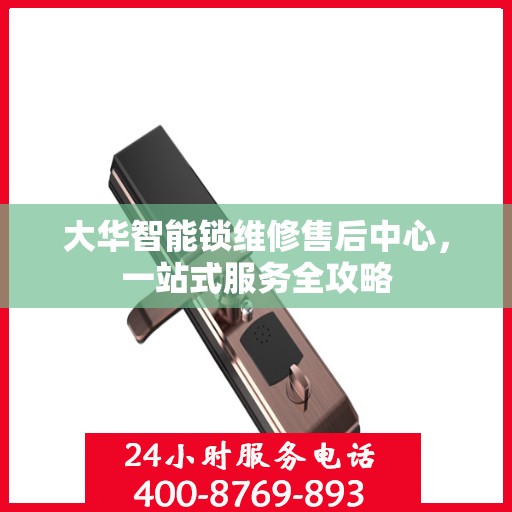 大华智能锁维修售后中心，一站式服务全攻略