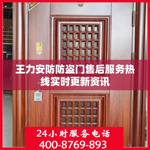 王力安防防盗门售后服务热线实时更新资讯
