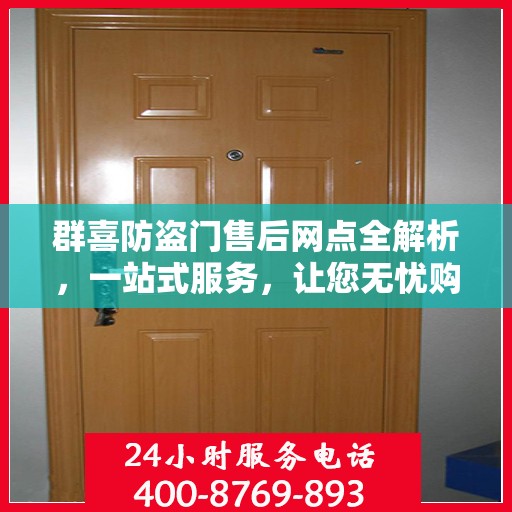 群喜防盗门售后网点全解析，一站式服务，让您无忧购门！