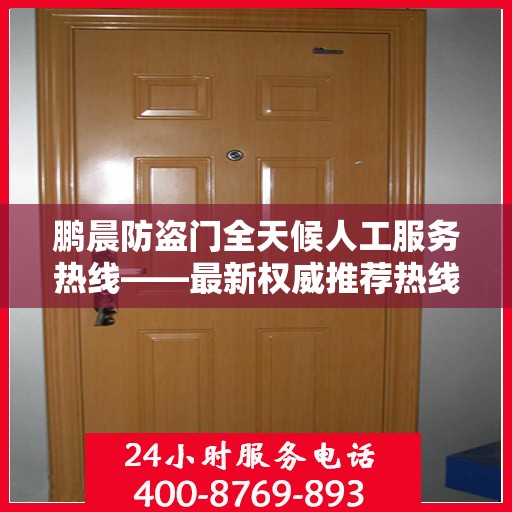 鹏晨防盗门全天候人工服务热线——最新权威推荐热线
