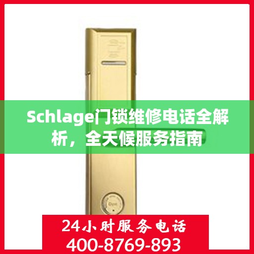 Schlage门锁维修电话全解析，全天候服务指南