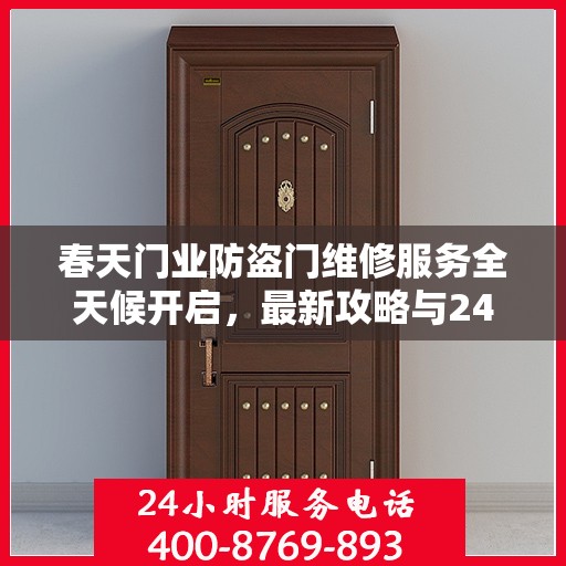 春天门业防盗门维修服务全天候开启，最新攻略与24小时服务电话专业指南