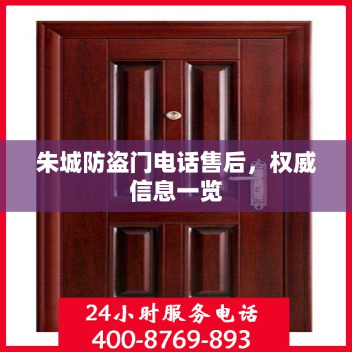 朱城防盗门电话售后，权威信息一览