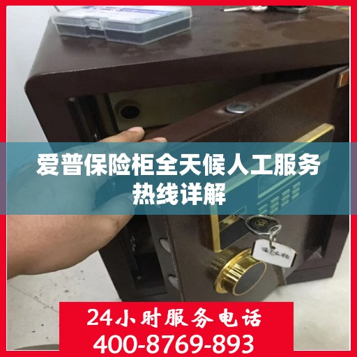 爱普保险柜全天候人工服务热线详解