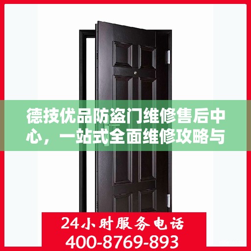 德技优品防盗门维修售后中心，一站式全面维修攻略与指南