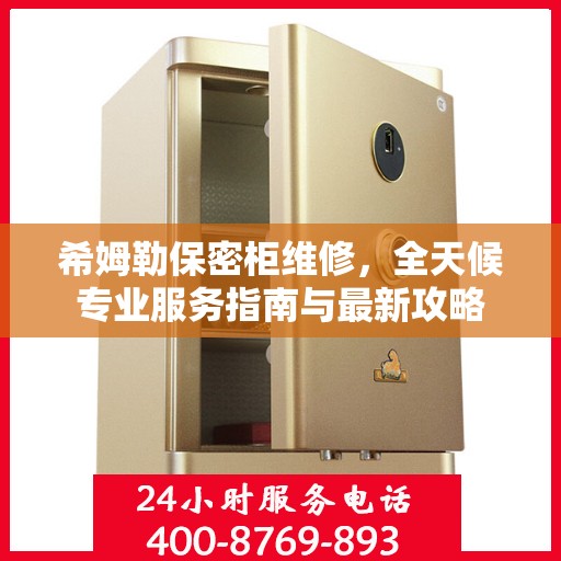 希姆勒保密柜维修，全天候专业服务指南与最新攻略