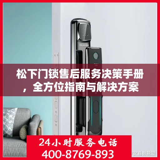 松下门锁售后服务决策手册，全方位指南与解决方案
