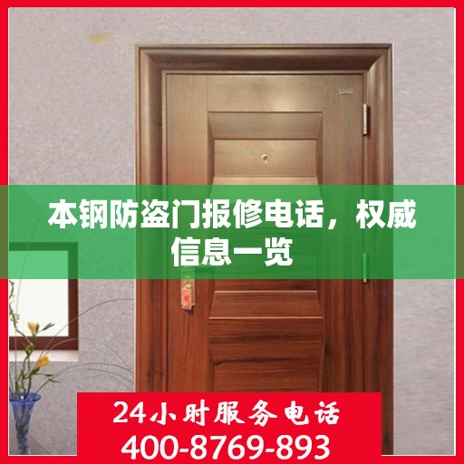 本钢防盗门报修电话，权威信息一览
