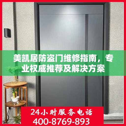 美凯居防盗门维修指南，专业权威推荐及解决方案