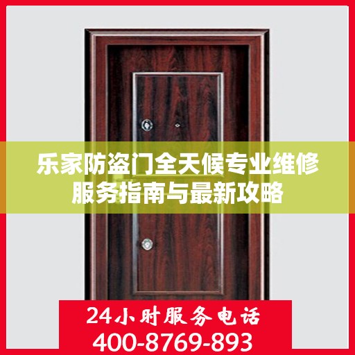 乐家防盗门全天候专业维修服务指南与最新攻略