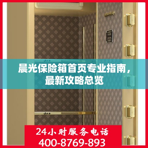 晨光保险箱首页专业指南，最新攻略总览