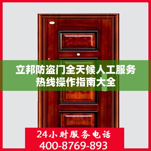 立邦防盗门全天候人工服务热线操作指南大全