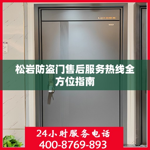 松岩防盗门售后服务热线全方位指南