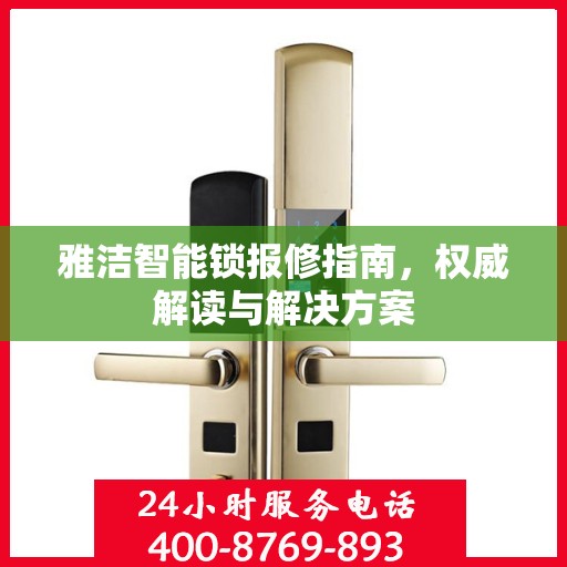 雅洁智能锁报修指南，权威解读与解决方案