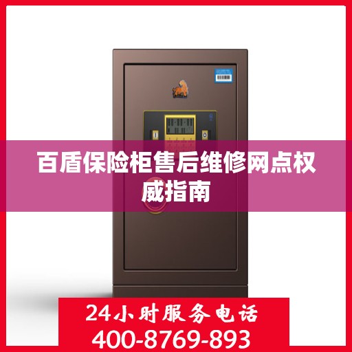 百盾保险柜售后维修网点权威指南