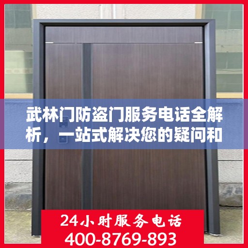 武林门防盗门服务电话全解析，一站式解决您的疑问和需求