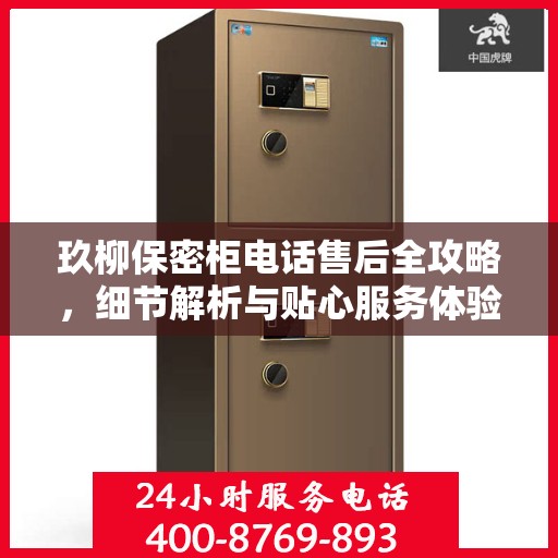 玖柳保密柜电话售后全攻略，细节解析与贴心服务体验