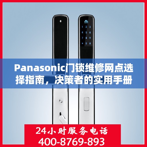 Panasonic门锁维修网点选择指南，决策者的实用手册