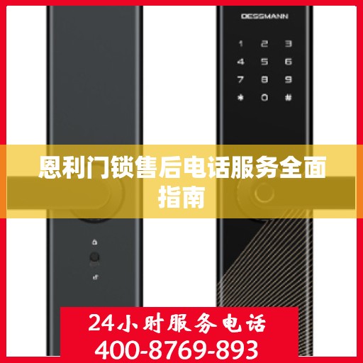 恩利门锁售后电话服务全面指南
