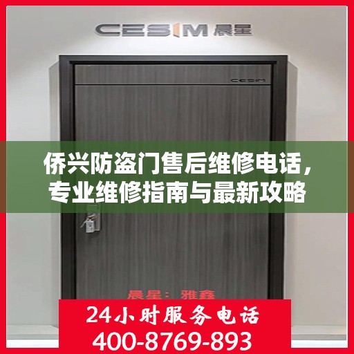 侨兴防盗门售后维修电话，专业维修指南与最新攻略