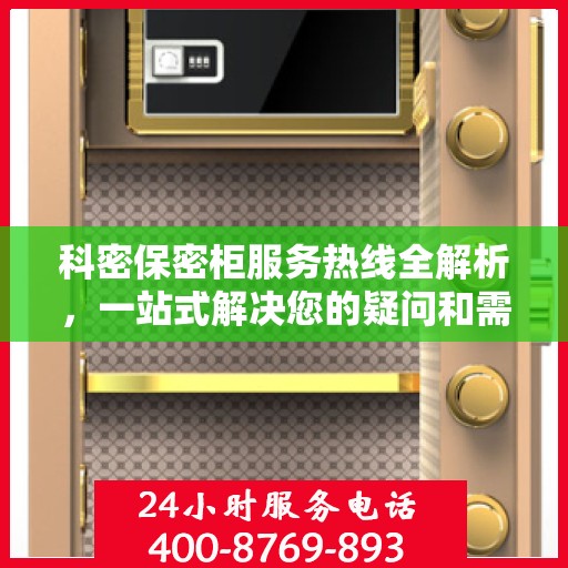 科密保密柜服务热线全解析，一站式解决您的疑问和需求
