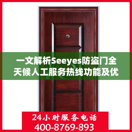 一文解析Seeyes防盗门全天候人工服务热线功能及优势