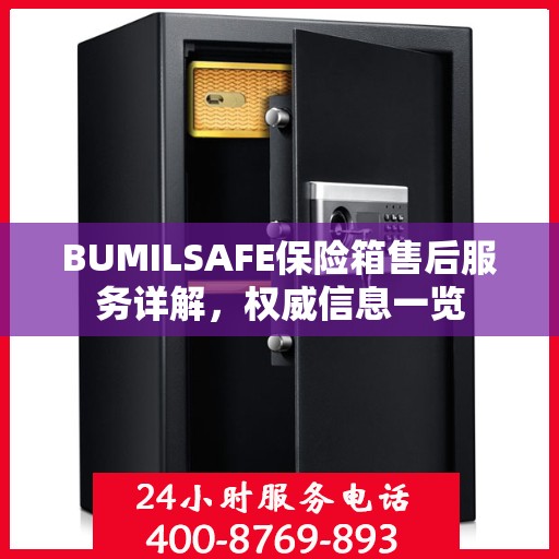 BUMILSAFE保险箱售后服务详解，权威信息一览