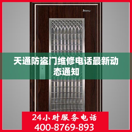 天通防盗门维修电话最新动态通知
