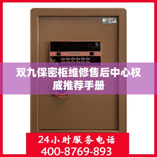 双九保密柜维修售后中心权威推荐手册