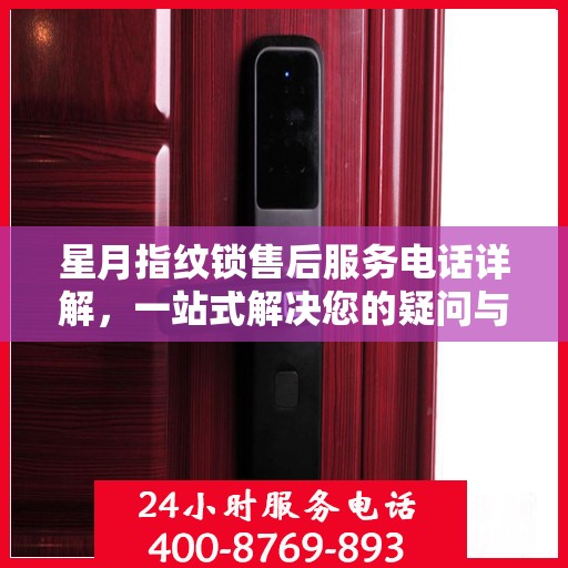 星月指纹锁售后服务电话详解，一站式解决您的疑问与需求！