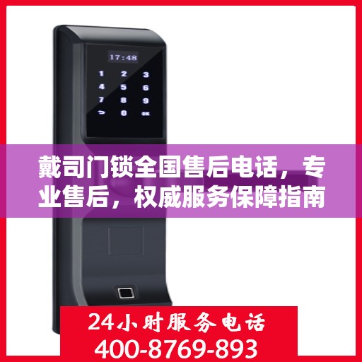 戴司门锁全国售后电话，专业售后，权威服务保障指南