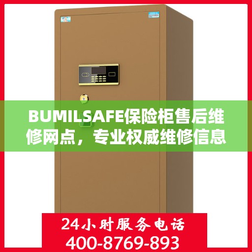 BUMILSAFE保险柜售后维修网点，专业权威维修信息一览