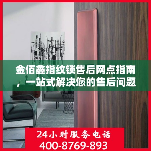 金佰鑫指纹锁售后网点指南，一站式解决您的售后问题