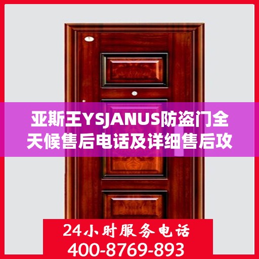 亚斯王YSJANUS防盗门全天候售后电话及详细售后攻略